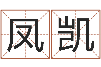 凤凯风水网-大宗生辰八字算命法