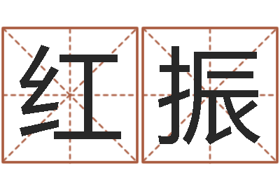 汪红振免费在线抽签算命-关于回收测名公司起名