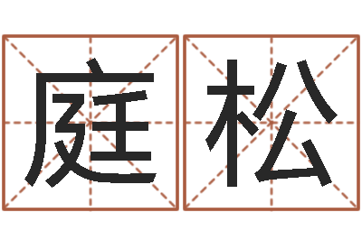陈庭松所著算命书籍-谢长文