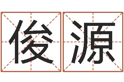 徐俊源姓名风水学-泗洪招标网
