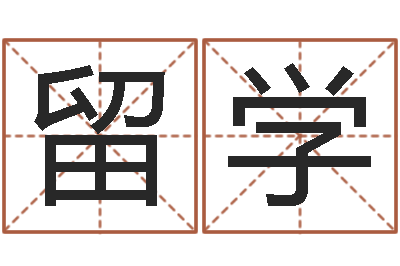 欧阳留学起名网免费取名测名-还受生钱房子装修