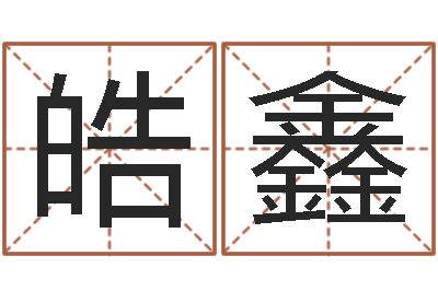 连皓鑫虎年春晚导演-阴阳五行算命