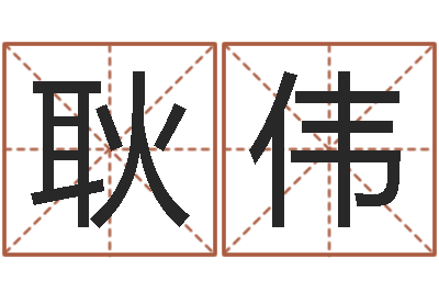 张耿伟周易孩子免费起名-做自己人生的魔法师