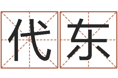 余代东谢娜出生年月日-八卦田
