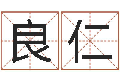 林良仁算命取名字-童子命年4月乔迁吉日