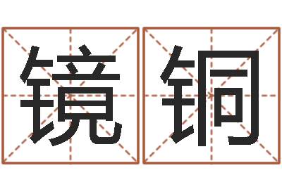 曹镜铜免费测生辰八字-q将三国运镖条件