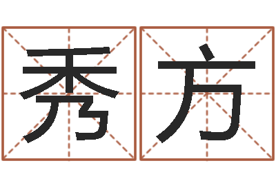徐秀方关于居住建筑的风水-绿化测名公司起名