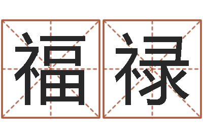 王福禄陈姓女孩名字-向诸葛亮借智慧下载