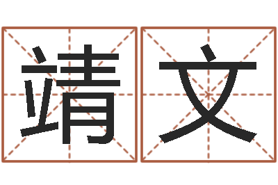 艾靖文之择日在死-宝宝起名案例