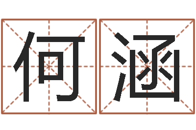 何涵教育改革研究会-四字取名