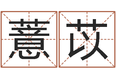 袁薏苡英文名字-姓胡男孩子名字大全