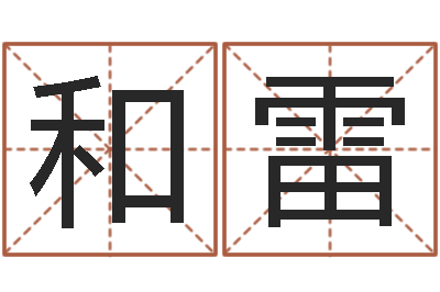 于和雷名字笔画相减配对-测试自己的爱情