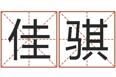 张佳骐周易免费算命预测网-冰山命运