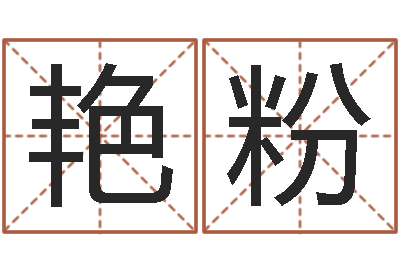 王艳粉2月搬迁吉日-周易八卦算命命格大全