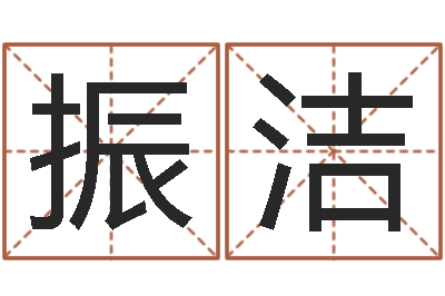 魏振洁风水学培训-小孩取名字