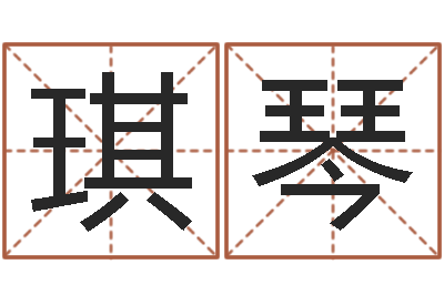 吴琪琴电子书吧-在线算命起名系统