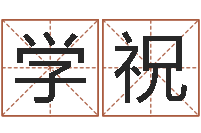 何学祝生辰八字测婚姻-周易论坛