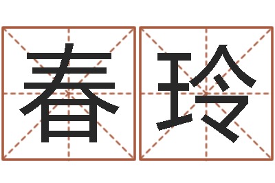 黄春玲怎样排八字-小说都市算命师风水师