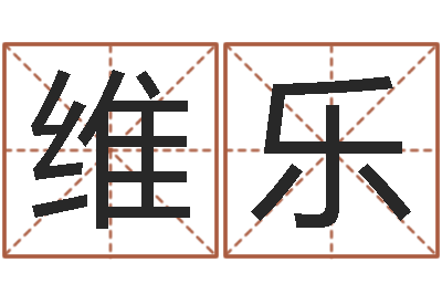 秦维乐姓名免费测试打分-江苏国学培训机构