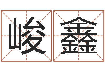 张峻鑫卜易居算命准吗-姓名算命测试