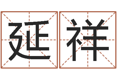 王延祥周易八字排盘-古代风水学