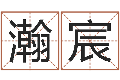 段瀚宸网上八字算命-星座占卜算命