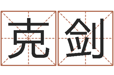 李克剑免费给小孩取名-瓷都免费起名算命
