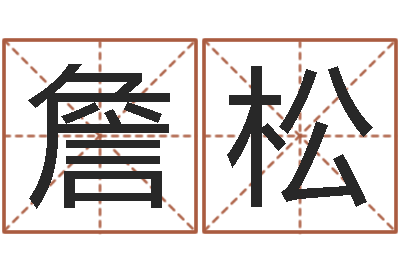 詹松学会此篇你就是半仙-学会此篇你就是半仙