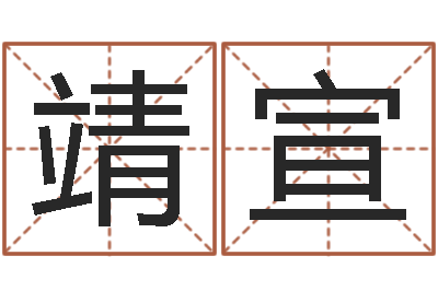 李靖宣童子命年结婚好日子-免费手相算命