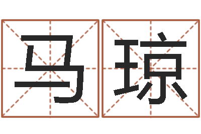 马琼手掌算命-周易起名总站