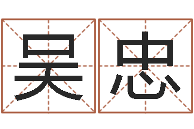 吴忠免费名字打分-饿火命人