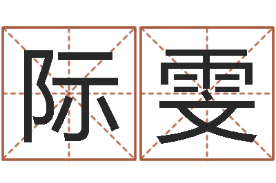 曾际雯属相配对表-按笔画算命