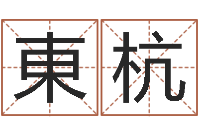 毛東杭客厅装修风水-名字调命运集品牌起名