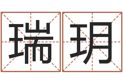 龙瑞玥邵氏孤儿-生辰八字免费算命