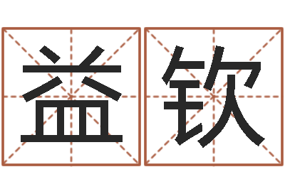 黄益钦生辰八字速配-公司起名大全