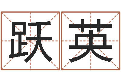 罗跃英瓷都免费算命手机号-免费八字算命网站