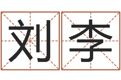 刘李为宝宝起名-奥运宝宝取名字