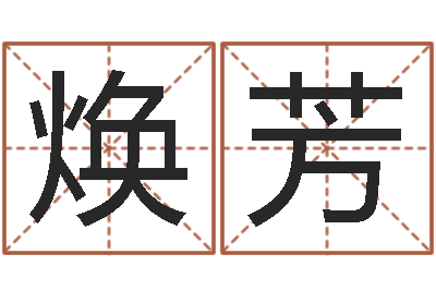杨焕芳看住宅风水-眢冪轎煤?靡