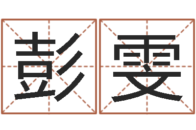 彭雯周易免费婴儿起名-岳阳命格推算师事务所