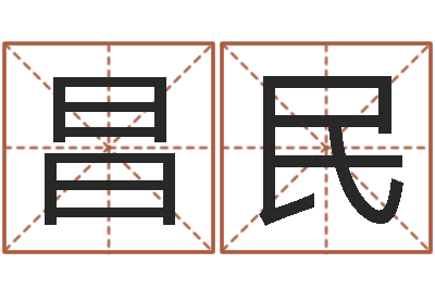 杨昌民取名用字-夏姓男孩取名