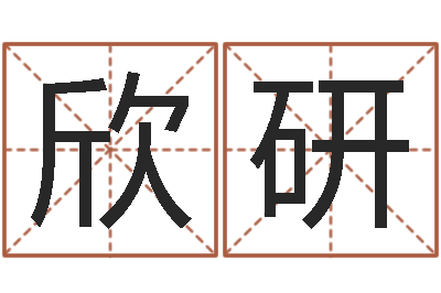 肖欣研安葬黄道吉日-名字的评分
