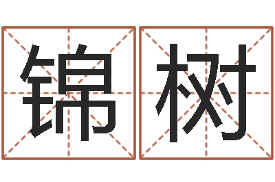 欧阳锦树四柱八字预测-周易研究会有限公司