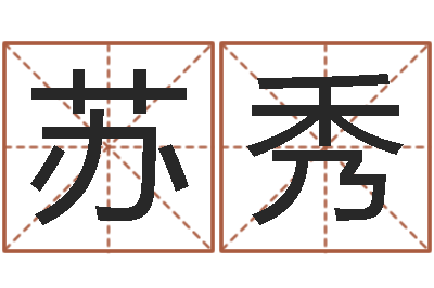 苏秀怎么给孩子取名字-王姓男孩取名
