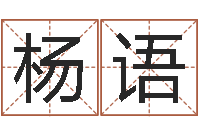 杨语四柱预测例题解-大连算命招生网