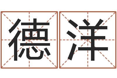 雷德洋行会名字-周易爱情预测