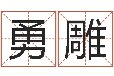 于勇雕哪个网站算命最准-小孩名字好听命格大全