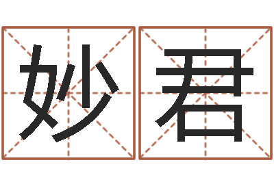 李妙君新生婴儿免费起名-传奇取名