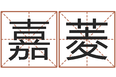 张嘉菱测试打分起名网免费取名-本命年运气好吗