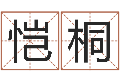 张恺桐魔师逆天调命全文阅读-生辰八字测算名字