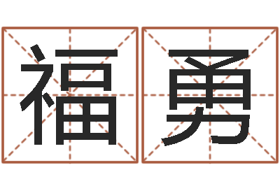 甘福勇属马的和什么属相最配-贸易测名公司起名命格大全